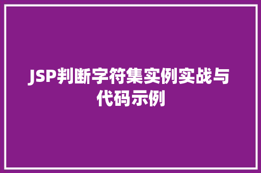 JSP判断字符集实例实战与代码示例