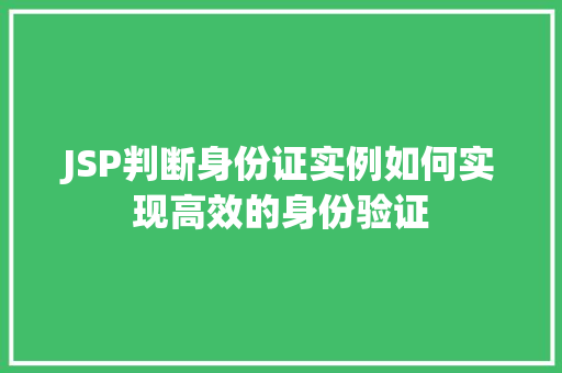 JSP判断身份证实例如何实现高效的身份验证