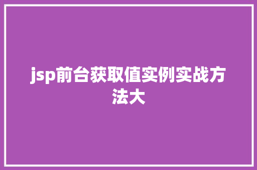 jsp前台获取值实例实战方法大