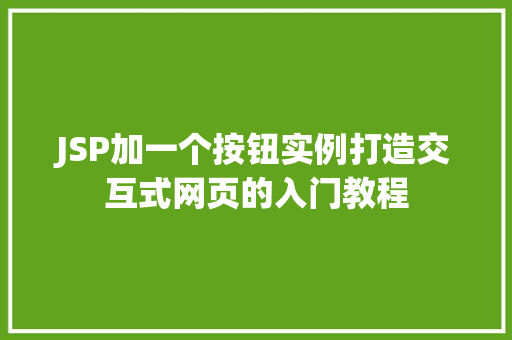 JSP加一个按钮实例打造交互式网页的入门教程