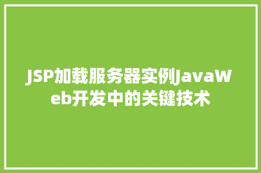 JSP加载服务器实例JavaWeb开发中的关键技术