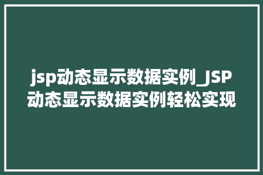 jsp动态显示数据实例_JSP动态显示数据实例轻松实现网页数据的实时更新