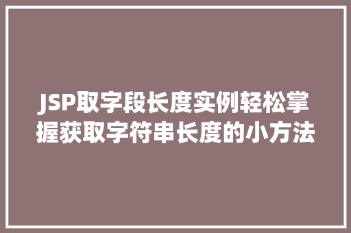 JSP取字段长度实例轻松掌握获取字符串长度的小方法
