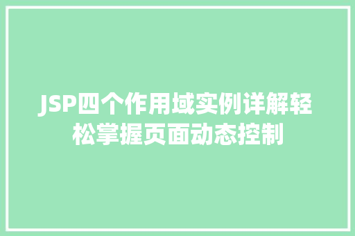 JSP四个作用域实例详解轻松掌握页面动态控制