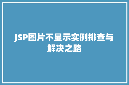 JSP图片不显示实例排查与解决之路