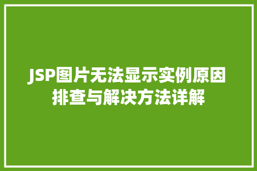 JSP图片无法显示实例原因排查与解决方法详解