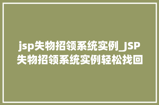 jsp失物招领系统实例_JSP失物招领系统实例轻松找回遗失物品,构建和谐校园