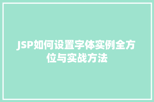 JSP如何设置字体实例全方位与实战方法