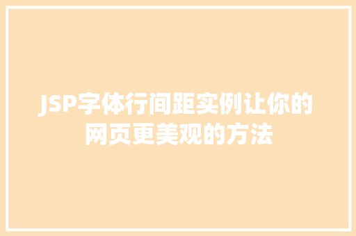 JSP字体行间距实例让你的网页更美观的方法