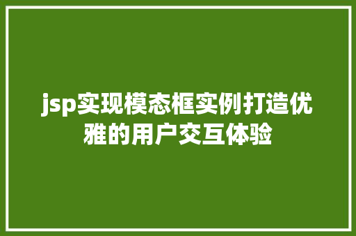 jsp实现模态框实例打造优雅的用户交互体验