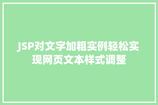 JSP对文字加粗实例轻松实现网页文本样式调整