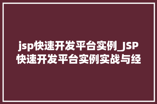 jsp快速开发平台实例_JSP快速开发平台实例实战与经验分享