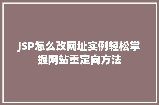 JSP怎么改网址实例轻松掌握网站重定向方法
