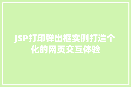 JSP打印弹出框实例打造个化的网页交互体验