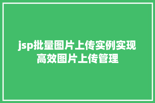 jsp批量图片上传实例实现高效图片上传管理