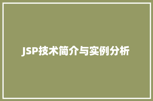 JSP技术简介与实例分析