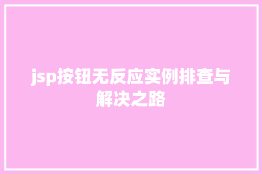 jsp按钮无反应实例排查与解决之路
