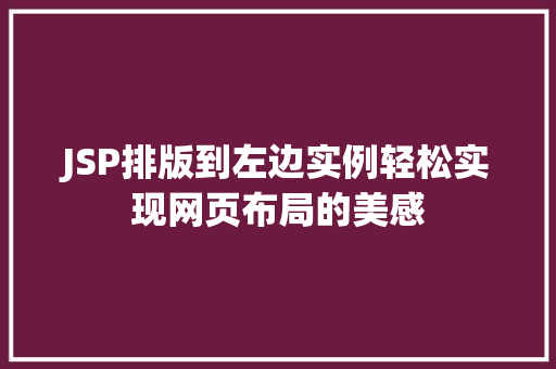 JSP排版到左边实例轻松实现网页布局的美感