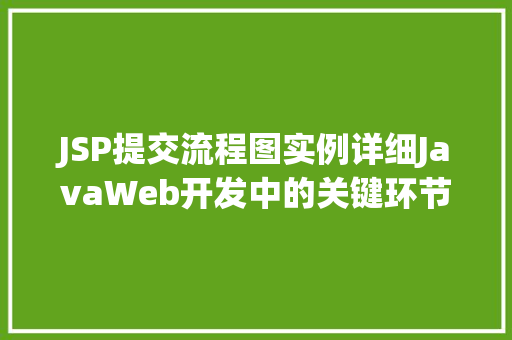 JSP提交流程图实例详细JavaWeb开发中的关键环节