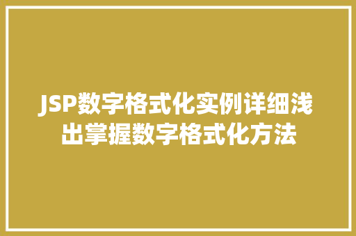 JSP数字格式化实例详细浅出掌握数字格式化方法