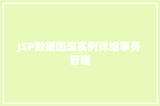 JSP数据回滚实例详细事务管理