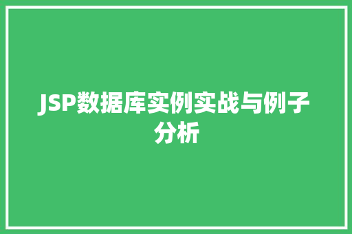 JSP数据库实例实战与例子分析