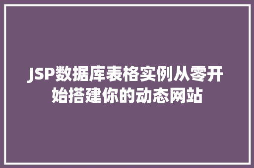 JSP数据库表格实例从零开始搭建你的动态网站
