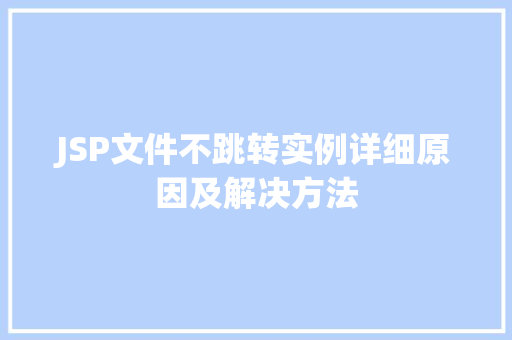 JSP文件不跳转实例详细原因及解决方法