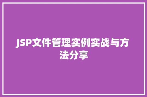 JSP文件管理实例实战与方法分享