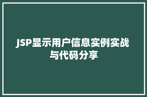 JSP显示用户信息实例实战与代码分享