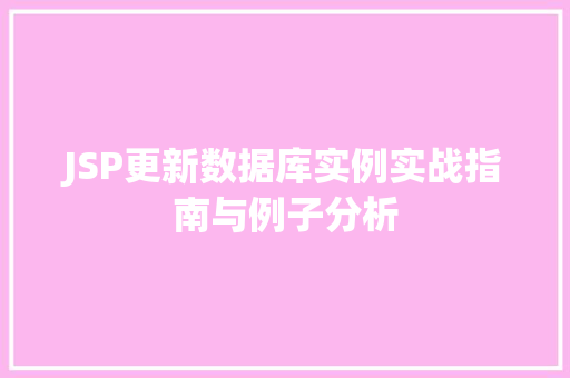 JSP更新数据库实例实战指南与例子分析