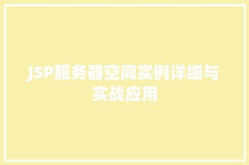 JSP服务器空间实例详细与实战应用