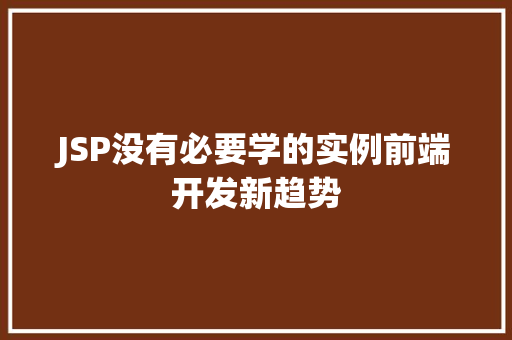 JSP没有必要学的实例前端开发新趋势