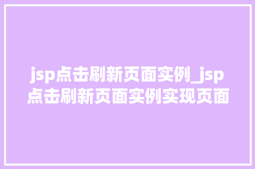 jsp点击刷新页面实例_jsp点击刷新页面实例实现页面动态更新方法全