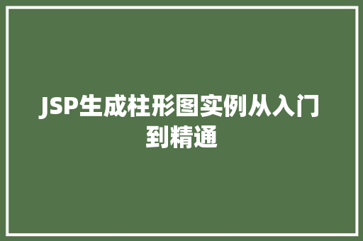 JSP生成柱形图实例从入门到精通