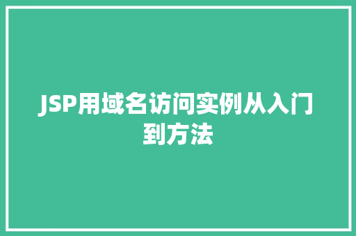 JSP用域名访问实例从入门到方法
