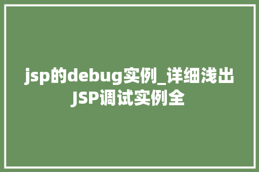 jsp的debug实例_详细浅出JSP调试实例全