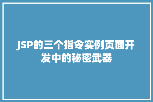 JSP的三个指令实例页面开发中的秘密武器