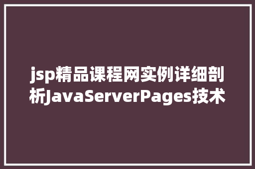 jsp精品课程网实例详细剖析JavaServerPages技术的魅力