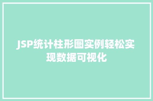 JSP统计柱形图实例轻松实现数据可视化