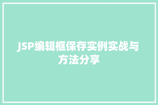 JSP编辑框保存实例实战与方法分享