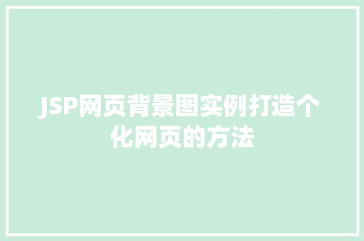 JSP网页背景图实例打造个化网页的方法