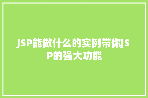 JSP能做什么的实例带你JSP的强大功能