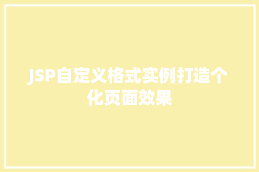 JSP自定义格式实例打造个化页面效果