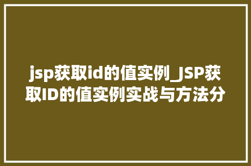 jsp获取id的值实例_JSP获取ID的值实例实战与方法分享