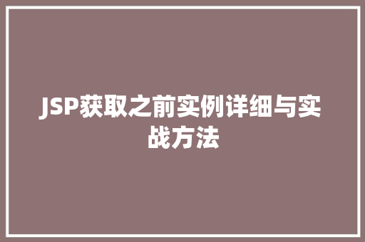 JSP获取之前实例详细与实战方法