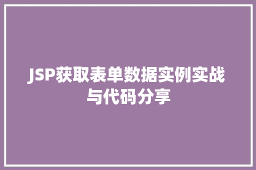 JSP获取表单数据实例实战与代码分享
