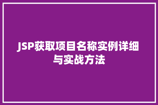 JSP获取项目名称实例详细与实战方法