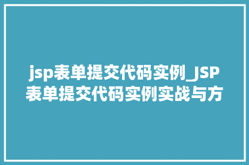 jsp表单提交代码实例_JSP表单提交代码实例实战与方法分享