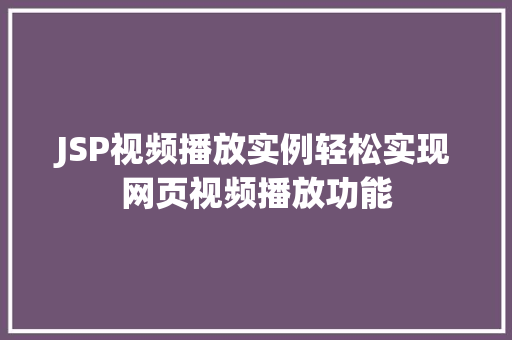 JSP视频播放实例轻松实现网页视频播放功能